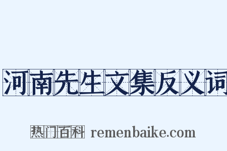 河南先生文集反义词是什么意思的图片